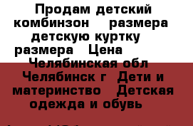 Продам детский комбинзон 22 размера, детскую куртку 86 размера › Цена ­ 1 000 - Челябинская обл., Челябинск г. Дети и материнство » Детская одежда и обувь   